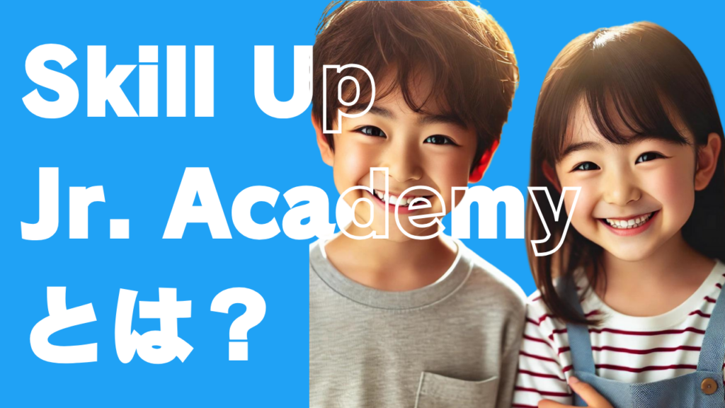 Skill Up Jr.Academyとは